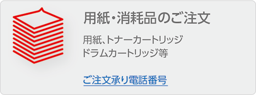 用紙･消耗品のご注文